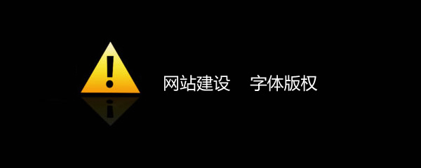 网站建设，字体版权